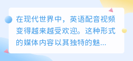 英语配音视频