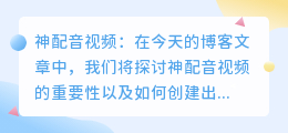 神配音视频