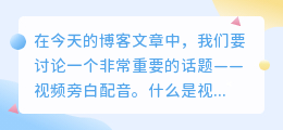 视频旁白配音