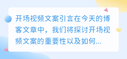 开场视频文案