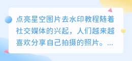 点亮星空图片去水印教程