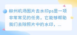 柳州机场图片去水印ps