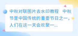 中秋对联图片去水印教程