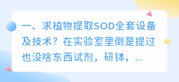 求植物提取SOD全套设备及技术?