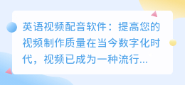 英语视频配音软件