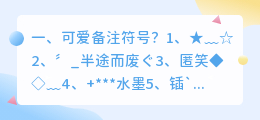 可爱备注符号?
