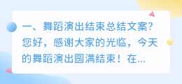 舞蹈演出结束总结文案？