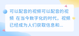可以配音的视频