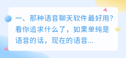 那种语音合成软件好用 微信语音合成软件,语音合成软件哪个好?