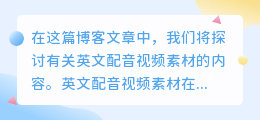 英文配音视频素材