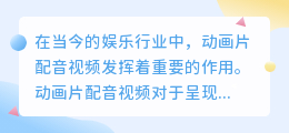 动画片配音视频