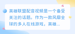 英雄联盟配音视频