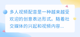 多人视频配音