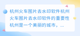 杭州火车图片去水印软件