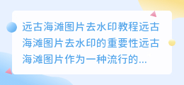 远古海滩图片去水印教程