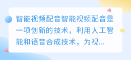 智能视频配音