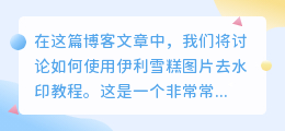 伊利雪糕图片去水印教程