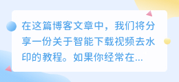 智能下载视频去水印教程