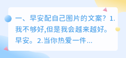 早安配自己图片的文案?