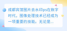 成都宾馆图片去水印ps