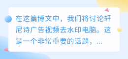 轩尼诗广告视频去水印电脑