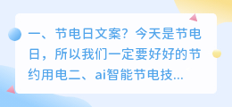 节电日文案?
