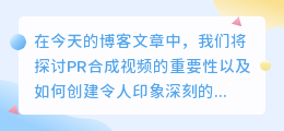 pr合成视频