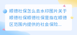 顺德社保怎么去水印图片