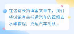 托运汽车视频去水印教程