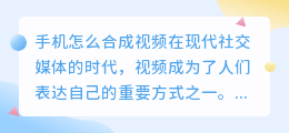 手机怎么合成视频