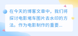 电影堵车图片去水印ps