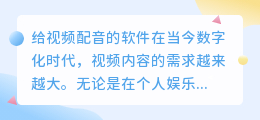 给视频配音的软件