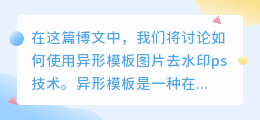 异形模板图片去水印ps