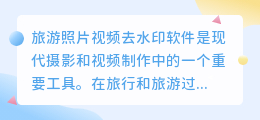 旅游照片视频去水印软件
