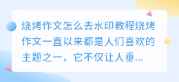烧烤作文怎么去水印教程