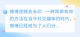 微博视频去水印