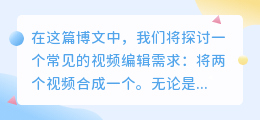 两个视频合成一个