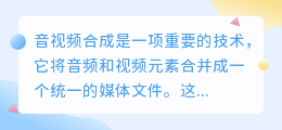 音视频合成