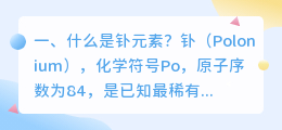 什么是钋元素?