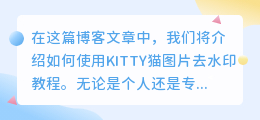 KITTY猫图片去水印教程