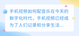 手机视频如何配音乐