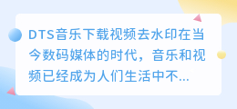 DTS音乐下载视频去水印