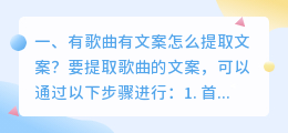 有歌曲有文案怎么提取文案?