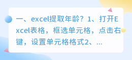excel提取年龄?