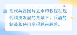 现代兵器图片去水印教程