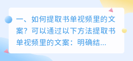 如何提取书单视频里的文案?
