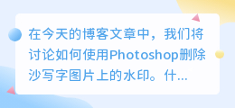 沙写字图片去水印ps