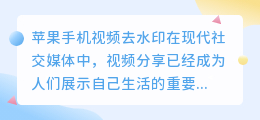 苹果手机视频去水印