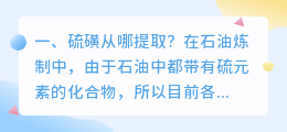 硫磺从哪提取?