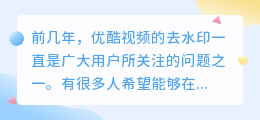 优酷视频去水印